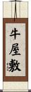 牛屋敷 Scroll