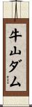 牛山ダム Scroll