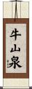 牛山泉 Scroll