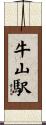 牛山駅 Scroll