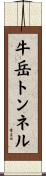 牛岳トンネル Scroll