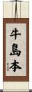 牛島本 Scroll