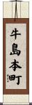 牛島本町 Scroll