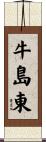 牛島東 Scroll