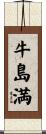 牛島満 Scroll