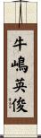 牛嶋英俊 Scroll