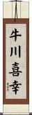 牛川喜幸 Scroll