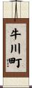 牛川町 Scroll