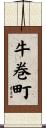 牛巻町 Scroll