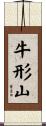 牛形山 Scroll