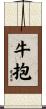 牛抱 Scroll