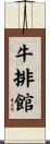 牛排館 Scroll