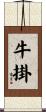 牛掛 Scroll