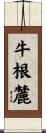 牛根麓 Scroll