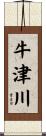 牛津川 Scroll