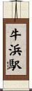 牛浜駅 Scroll