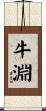 牛淵 Scroll