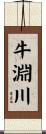 牛淵川 Scroll