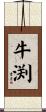 牛渕 Scroll