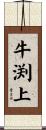 牛渕上 Scroll