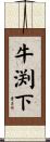 牛渕下 Scroll