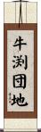 牛渕団地 Scroll