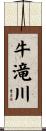 牛滝川 Scroll