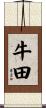牛田 Scroll