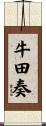 牛田奏 Scroll