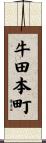 牛田本町 Scroll