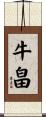 牛畠 Scroll