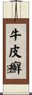 牛皮癬 Scroll