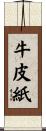 牛皮紙 Scroll