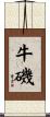 牛磯 Scroll