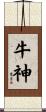 牛神 Scroll