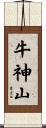 牛神山 Scroll
