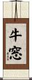 牛窓 Scroll