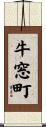 牛窓町 Scroll