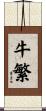 牛繁 Scroll