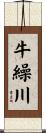 牛繰川 Scroll