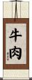 牛肉 Scroll