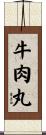 牛肉丸 Scroll