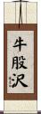 牛股沢 Scroll