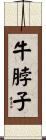 牛脖子 Scroll