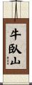 牛臥山 Scroll