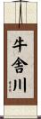 牛舎川 Scroll