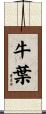 牛葉 Scroll