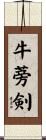 牛蒡剣 Scroll
