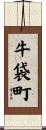牛袋町 Scroll