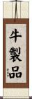 牛製品 Scroll